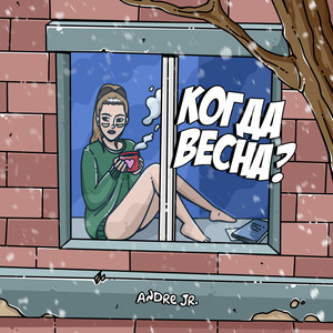 Когда весна