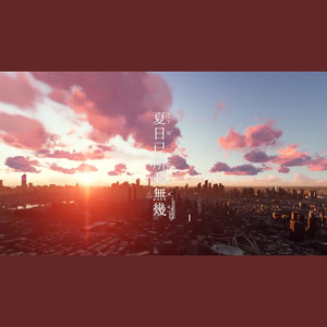 夏日已所剩无几