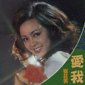 愛我