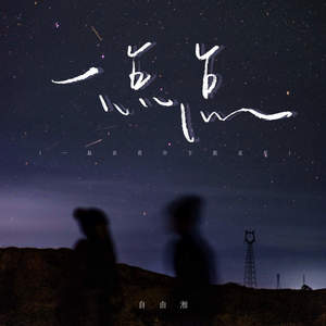 自由湘 - 一点点 (一起在夜空下数星星)