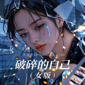 破碎的自己 (女版)封面
