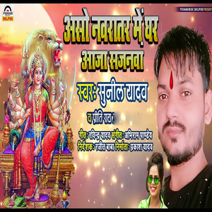 Aso Navratar Me Ghar Aaja Sajanwa - Single