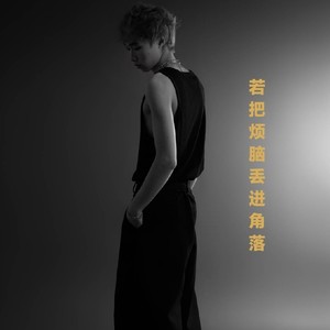 若把烦恼丢进角落