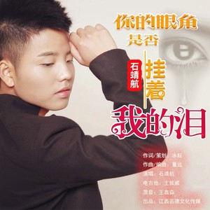 你的眼角是否挂着我的泪 (伴奏)