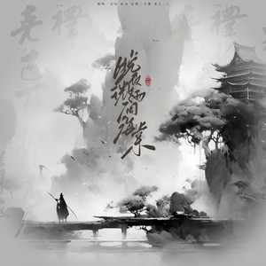 晚夜微雨问海棠