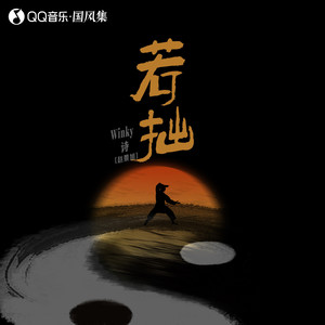 若拙