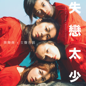 失恋太少