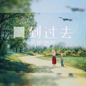 回到过去-李懋懋呀