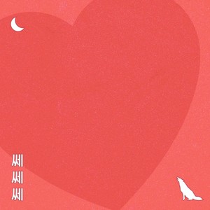 쎄쎄쎄