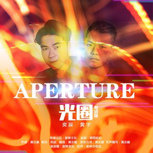 光圈 (粤语)封面
