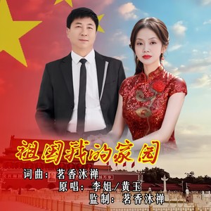 祖国我的家园 (对唱版)