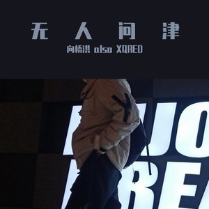 黑色黯淡人间 (伴奏)