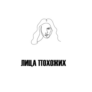 Лица похожих