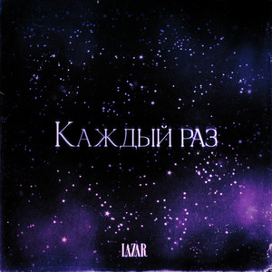 Каждый раз