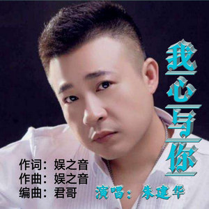 我心与你