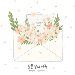 모든 날의 이유 (feat. 재희 of 마인드유) (Everyday is you)