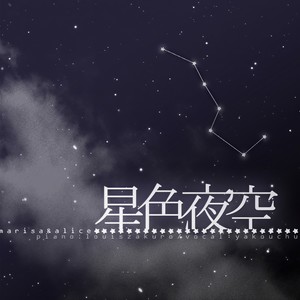 星色夜空