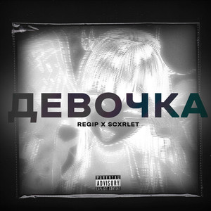 ДЕВОЧКА (prod. ALIENS) [Explicit]