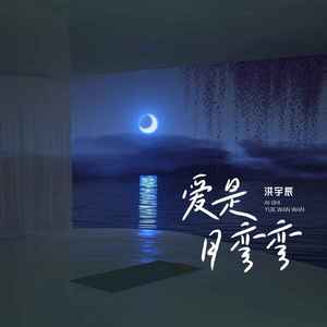 爱是月弯弯 (伴奏)