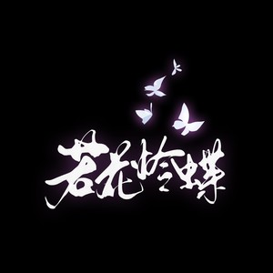 若花怜蝶——《天官赐福》同人曲翻唱