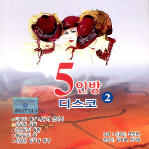 5인방 디스코 2집