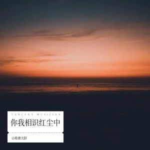 你我相识红尘中