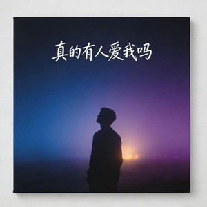 真的有人在意我吗