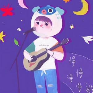 鹿鹿真伟大 - 善变