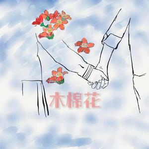木棉花