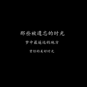 遗忘时光