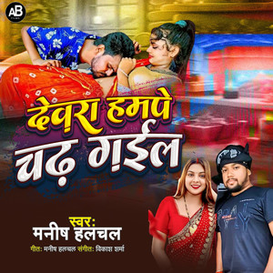 Devara Hamape Chadh Gail