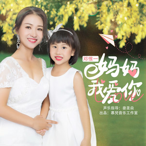 妈妈我爱你