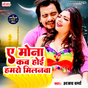 A Mona Kab Hoi Hamro Milanwa