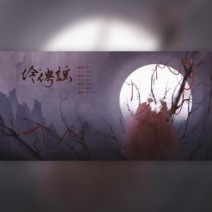 伶俜谣