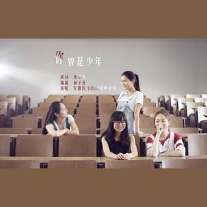 你曾是少年 (医专毕业版)