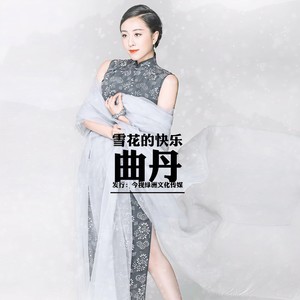 雪花的快乐