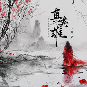 真英雄 (若是真英雄怎会怕)-冰洁