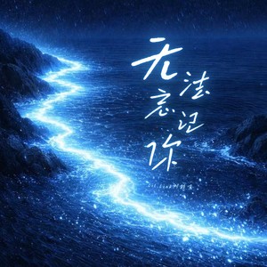 无法忘记你 (伴奏)