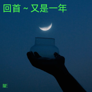 回首～又是一年