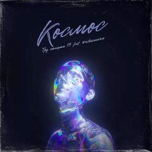 Космос (prod. by arturbeatz|Explicit)