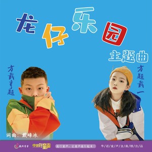 龙仔乐园主题曲