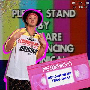 Позови меня (RNB Remix)