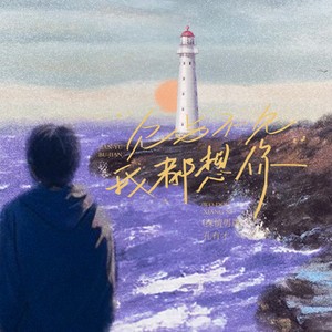 见与不见我都会想你 (深情男版)