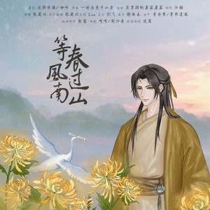 等春风过南山——2022东篱生贺曲
