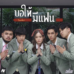 ขอให้มีแฟน (Rap)