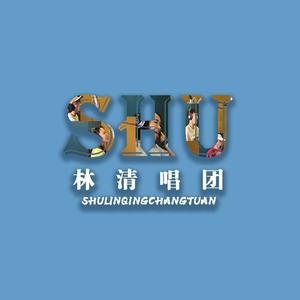 SHU林清唱团