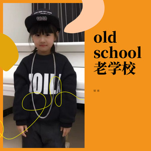 老学校old school 伴奏