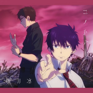 コノ手デ (用这双手) (TV edit)