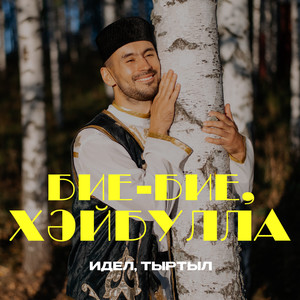 Бие-бие, Хәйбулла