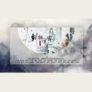 剑凝寒霜 (剧情版)